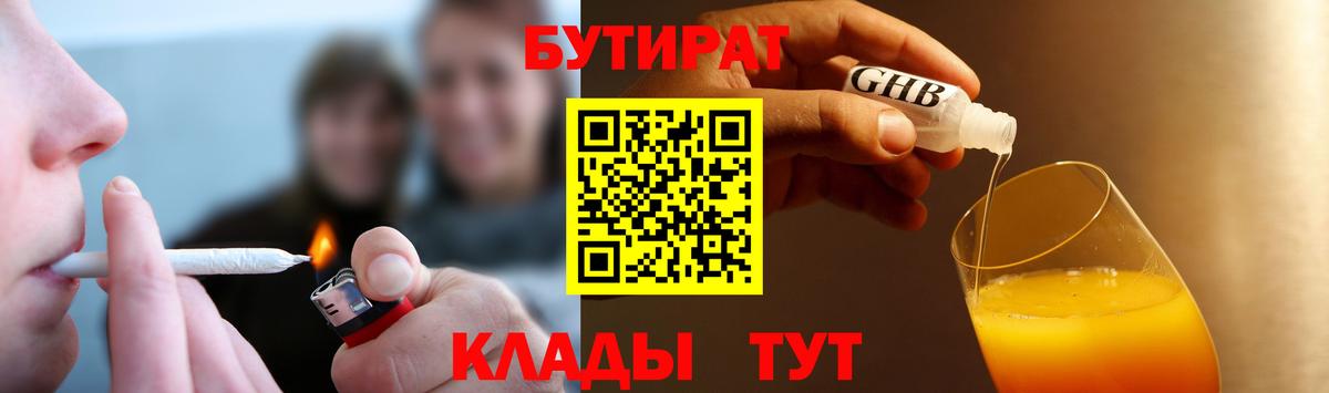 БУТИРАТ  Вход с VPN  Славянск-на-Кубани  Бутират 1.4BDO 