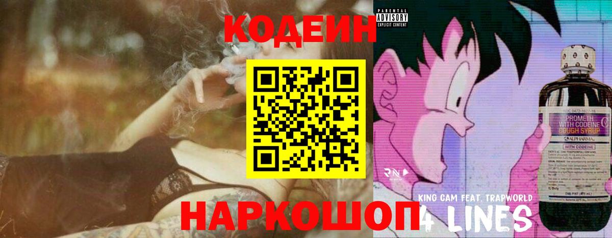 Славянск-на-Кубани  Кодеиновый сироп Lean Purple Drank  Вход с VPN  Кодеин Purple Drank 