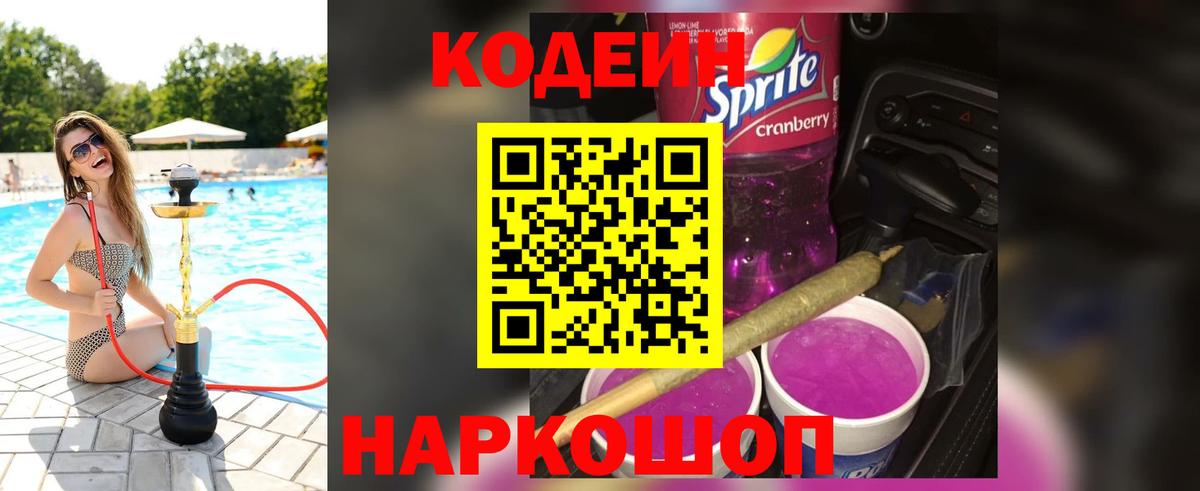 Codein напиток Lean (лин) Славянск-на-Кубани