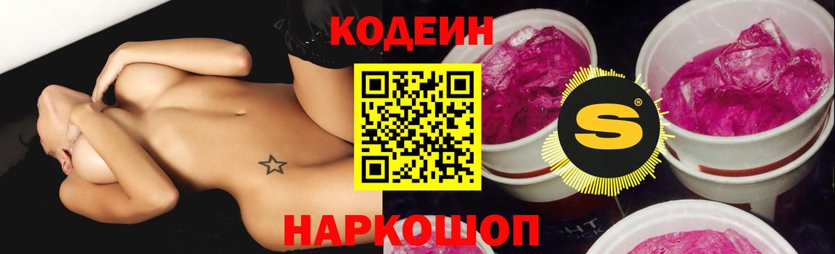 Кодеин Purple Drank  Славянск-на-Кубани 