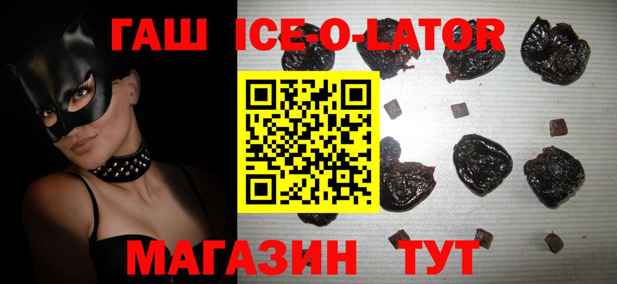 ГАШИШ гашик  Славянск-на-Кубани  ГАШ ice o lator 